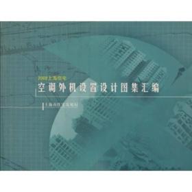 2002上海住宅空调外机设置设计图集汇编