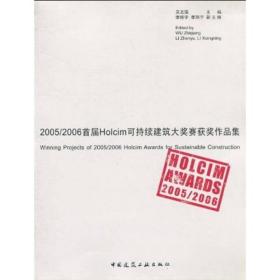 2005/2006首届Holcim可持续建筑大奖赛获奖作品集