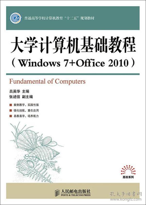 大学计算机基础教程(Windows7+Office2010) 吕英华 人民邮电出版社 2014年9月 9787115360434