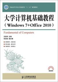 大学计算机基础教程(Windows 7 + Office 2010)