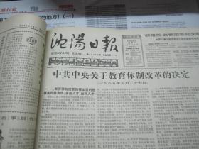 （生日报）沈阳日报1985年5月29日
