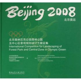 2008北京奥运：北京奥林匹克公园森林公园及中心区景观规划设计方案征集