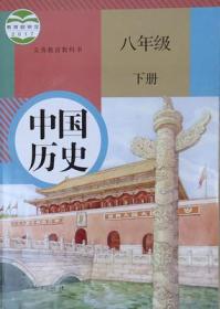 人教版 中国历史 八年级 下册 人民教育出版社 9787107323843