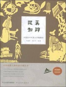 中外机智人物故事大观丛书·中国古代机智人物故事选：捉弄和珅