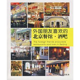 外国朋友喜欢的北京餐馆·酒吧