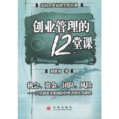 創(chuàng)業(yè)管理的12堂課