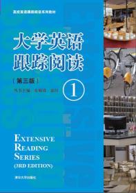 清华外语：大学英语跟踪阅读·1（第三版）（高等英语跟踪阅读系列教材）