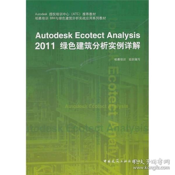 Autodesk授权培训中心（ATC）推荐教材：Autodesk Ecotect Analysis 2011绿色建筑分析实例详解