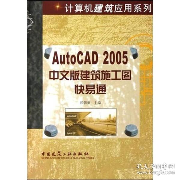 AUTOCAD2005中文版建筑施工图快易通