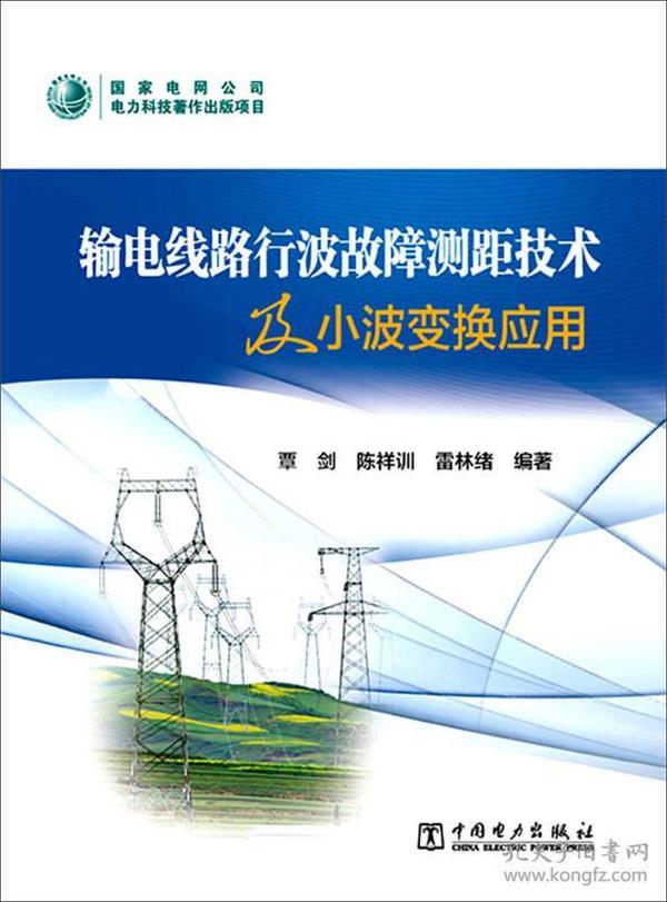 输电线路行波故障测距技术及小波变换应用