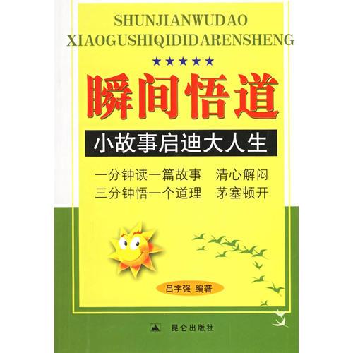瞬間悟道：小故事啟迪大人生