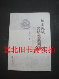 涑水流域文明发展回顾 无翻阅无字迹