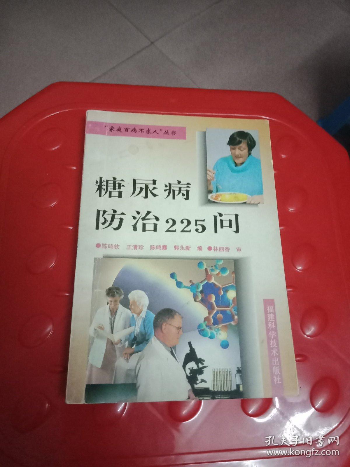 糖尿病防治225问
