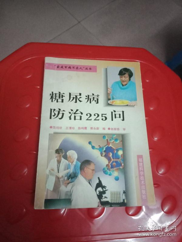糖尿病防治225问