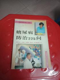 糖尿病防治225问