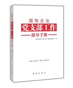 【以此标题为准】国有企业党支部工作-指导手册