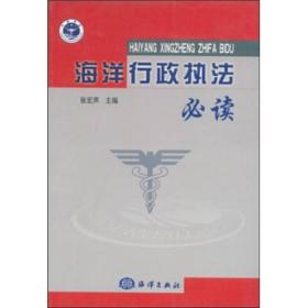 海洋行政执法必读