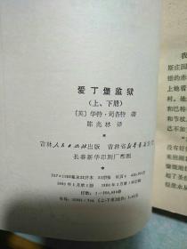 爱丁堡监狱  1980年一版一印