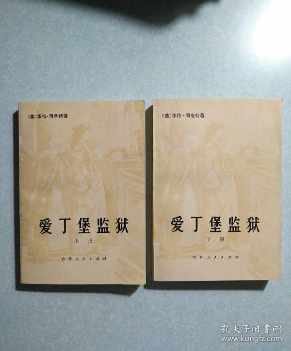 爱丁堡监狱  1980年一版一印