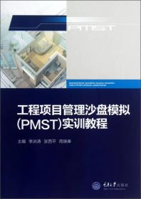 工程项目管理沙盘模拟（PMST)实训教程