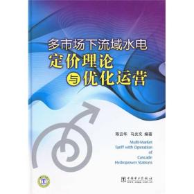 多市场下流域水电定价理论与优化运营