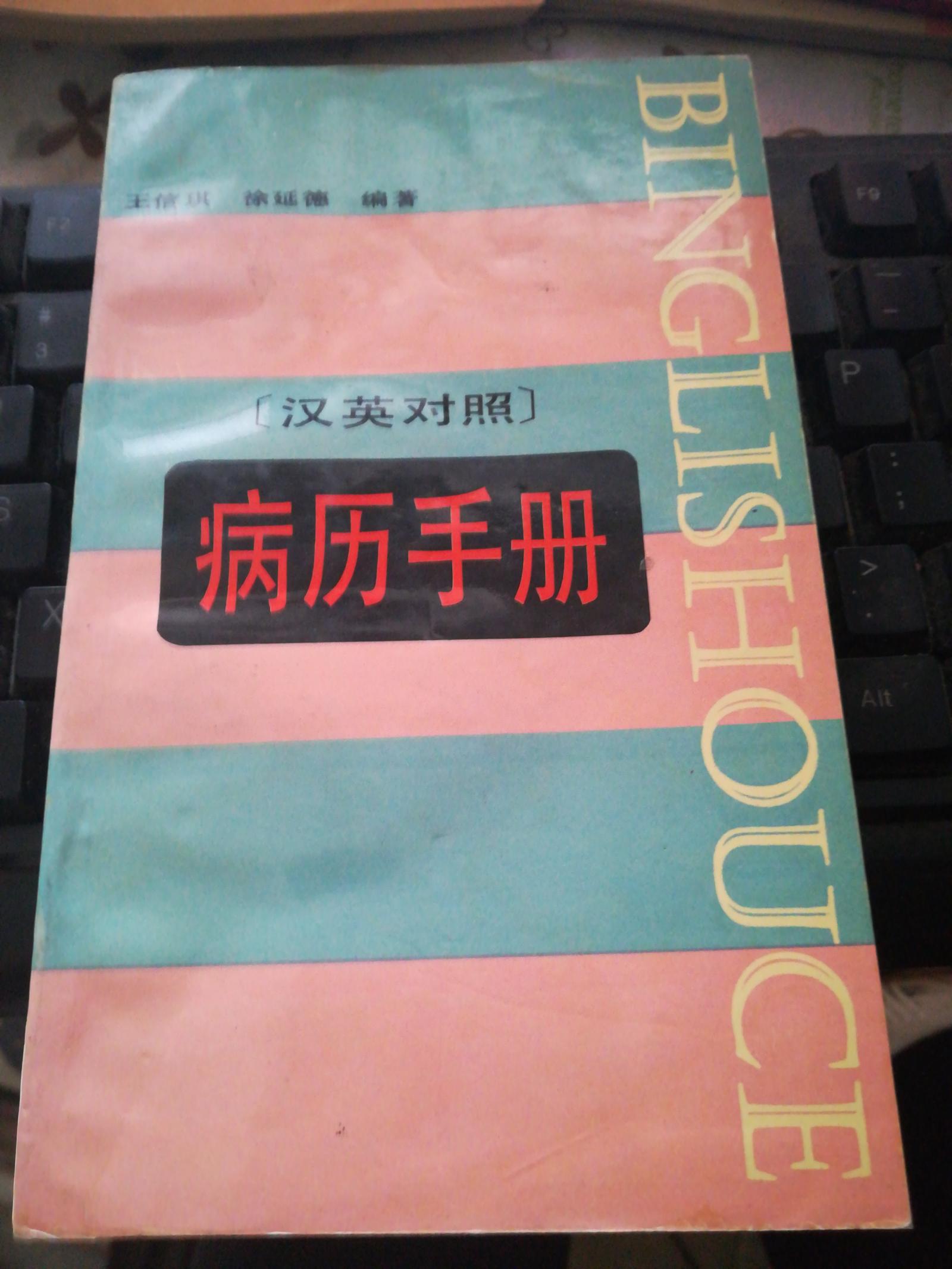 病歷手冊:漢英對照