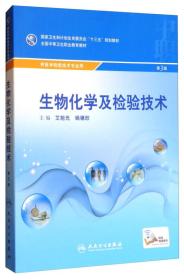 生物化学及检验技术（供医学检验技术专业用 第3版）/全国中等卫生职业教育教材