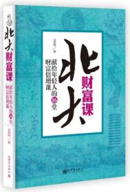 北大财富课：献给年轻人的16堂财富增课