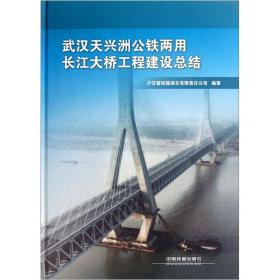 武汉天兴洲公铁两用长江大桥工程建设总结