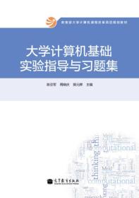 大学计算机基础实验指导与习题集