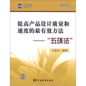 卓越质量丛书·提高产品设计质量和速度的最有效方法：“五环法”