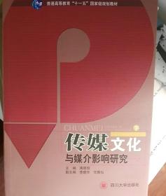 传媒文化与媒介影响研究(下)(十一五规划教材)
