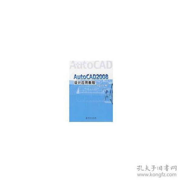 AutoCAD2008 设计应用教程(高等学校教材)