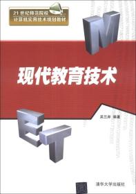 现代教育技术/21世纪师范院校计算机实用技术规划教材