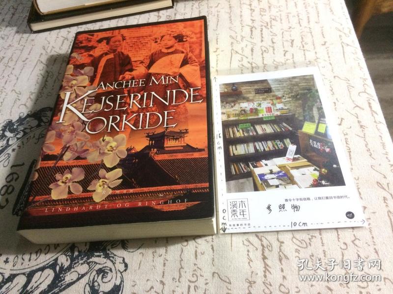 似丹麦文原版  Kejserinde Orkide 【存于溪木素年书店】