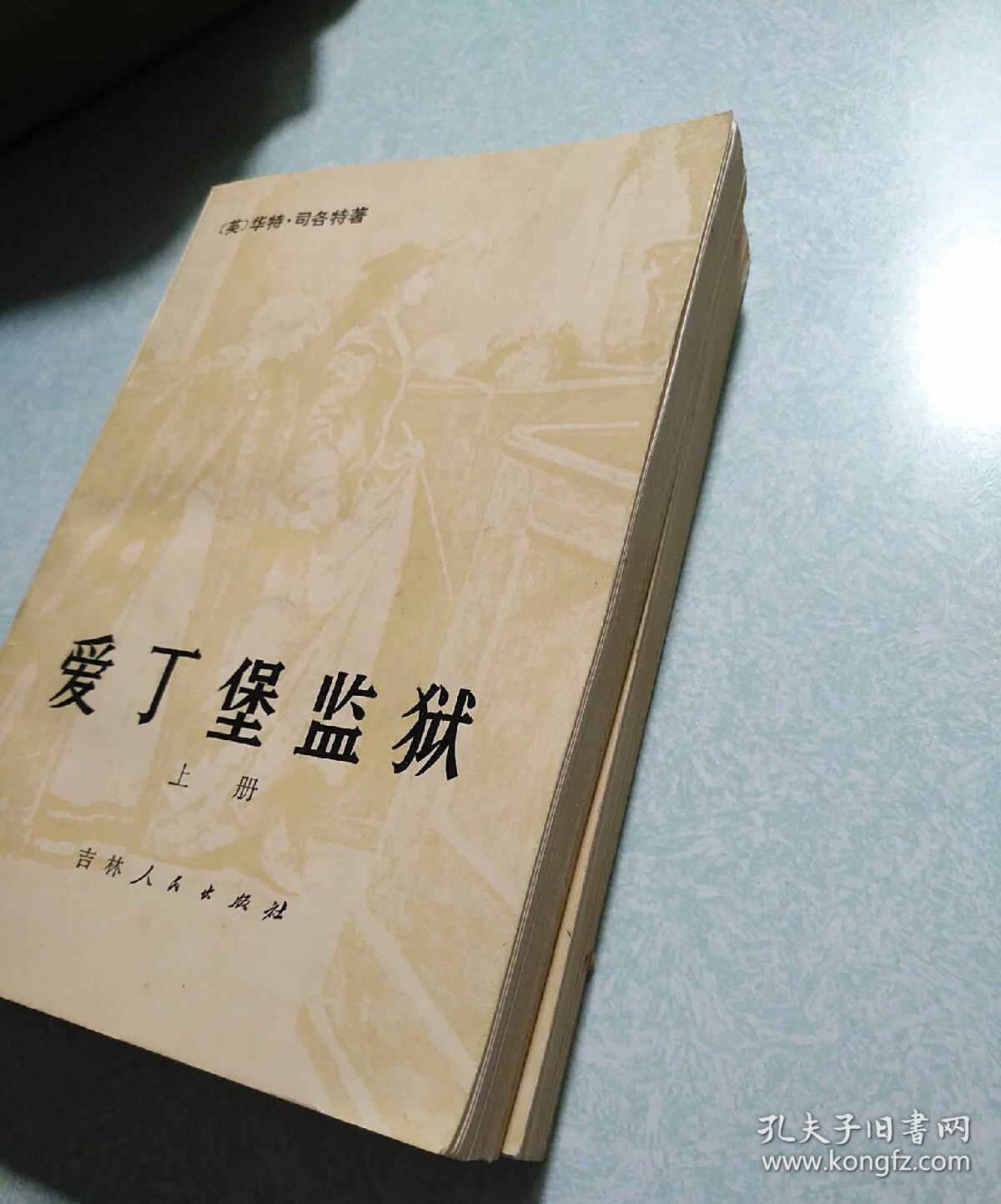 爱丁堡监狱  1980年一版一印