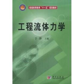 普通高等教育十一五规划教材：工程流体力学