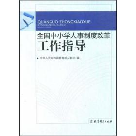 全国中小学人事制度改革工作指导