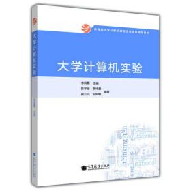 教育部大学计算机课程改革项目规划教材：大学计算机实验