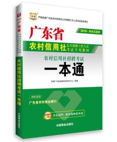 华图2016广东省农村信用社公开招聘工作人员考试专用教材：农村信用社招聘考试一本通（最新版）