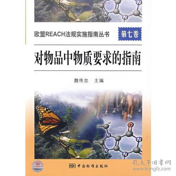 欧盟REACH法规实施指南丛书　　第七卷　对物品中物质要求的指南