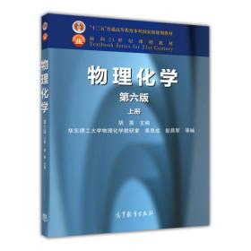 物理化学（第六版 上册）/“十二五”普通高等教育本科国家级规划教材·面向21世纪课程教材