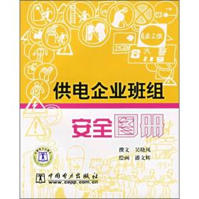 供电企业班组安全图册