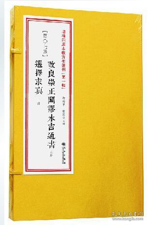 增补四库未收方术汇刊（第一辑） 第7函 《改良崇正辟谬永吉通书》《选择求真》九州出版社正版