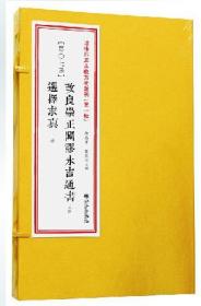 增补四库未收方术汇刊（第一辑） 第7函 《改良崇正辟谬永吉通书》《选择求真》九州出版社正版