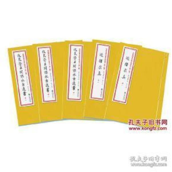 增补四库未收方术汇刊（第一辑） 第7函 《改良崇正辟谬永吉通书》《选择求真》九州出版社正版