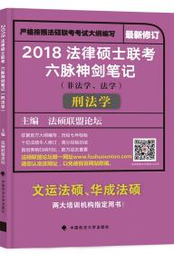 2018 法律硕士联考六脉神剑笔记（非法学、法学）