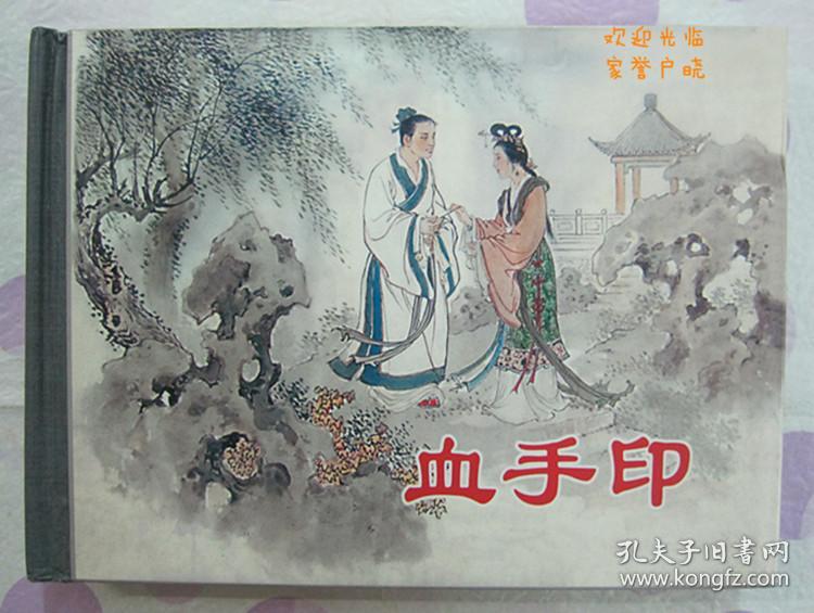 正品 名家 经典 上美 新版连环画 血手印 50开精装 汪观清绘