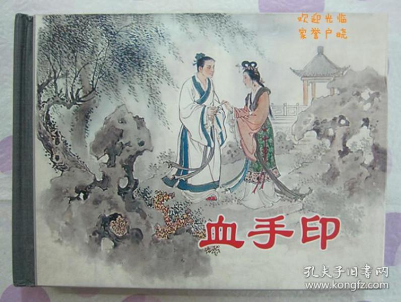 正品 名家 经典 上美 新版连环画 血手印 50开精装 汪观清绘