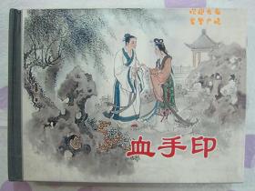正品 名家 经典 上美 新版连环画 血手印 50开精装 汪观清绘